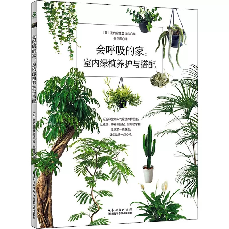 [醉染正版]正版 会呼吸的家:室内绿植养护与搭配 日本室内绿植装饰店 编 张翔娜 译 养花书籍生活 湖北科学技术出版