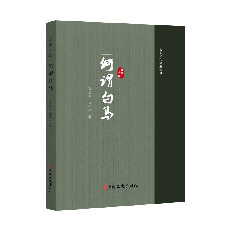 正版新书】文县非遗:何谓白马曹忠文,班保林著 著9787520550659
