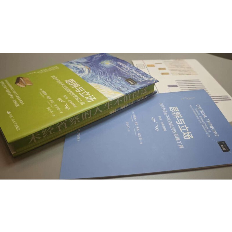 思辨与立场:生活中无处不在的批判性思维工具(第2版·经典珍藏版) [正版]思辨与立场:生活中无处不在的批判性思维工具(第高清大图