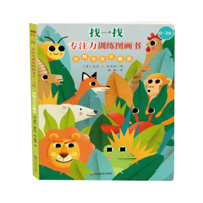 找一找 专注力训练图画书 0~3岁 动物宝宝在哪里 (意)龙尼·加佐拉 著 韩敏 译 少儿 文轩网