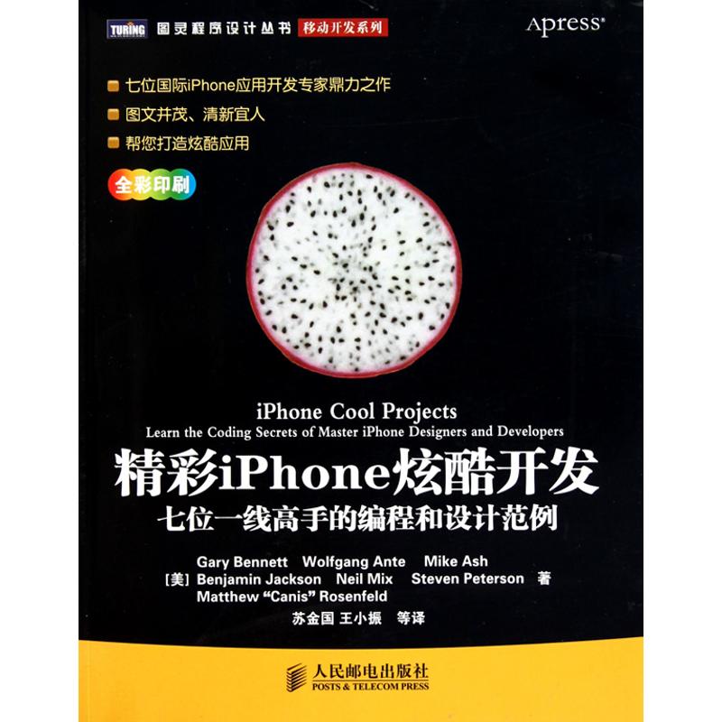 【M】精彩iPhone炫酷开发:七位一线高手的编程和-9787115236517