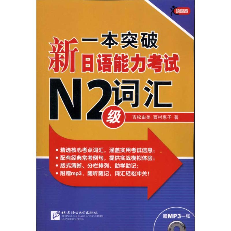 【M】一本突破:新日语能力考试N2级词汇-9787561929438
