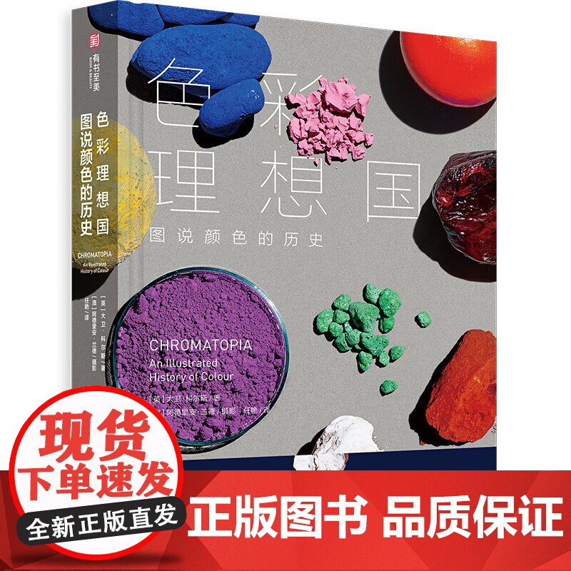 色彩理想国 图说颜色的历史 大卫·科尔斯 色彩科普书 详尽讲述颜料起源60种颜色历史颜色制作方法与应用颜色艺术设计阅读狂高清大图
