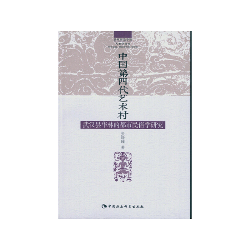 [正版]文中国第四代艺术村:武汉昙华林的都市民俗学研究 张晓瑾 中国社会科学 9787516159439