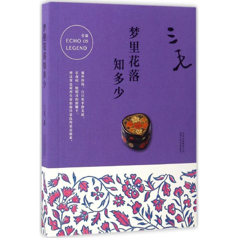 正版新书]梦里花落知多少三毛 著 著9787530214800高清大图