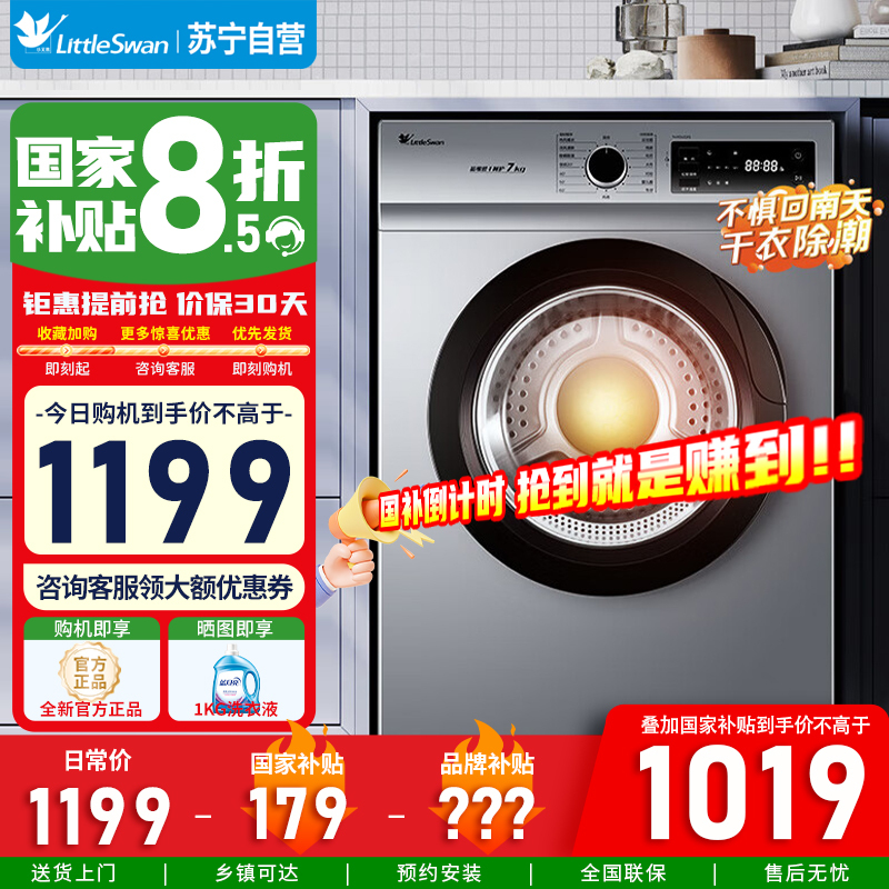 [苏宁自营]小天鹅(Little Swan)TH70VZ21S 7公斤全自动滚筒干衣机回南天家用烘干机 以旧换新国家补贴