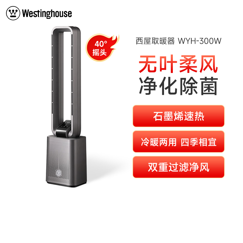 美国西屋(Westinghouse)无叶取暖器WTH-300W暖风机家用节能冷暖两用电暖气负离子净化石墨烯速热