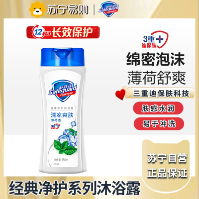 舒肤佳健康清爽沐浴&露薄荷香冰怡舒爽180克