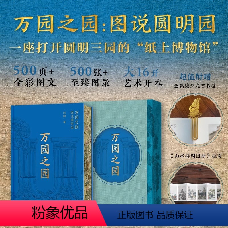 [热卖-咨询可优惠]万园之园:图说圆明园 [正版]万园之园 图说圆明园 刘阳著 赠龙首书签+山水楼阁图册 一座打开圆明三