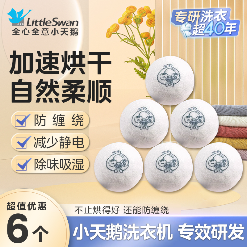 小天鹅烘干球烘干羊毛球烘衣球清洁护理衣物防缠绕干燥球毛毡球烘干机专用加速烘干家用除静电球 烘干羊毛球-6个/袋