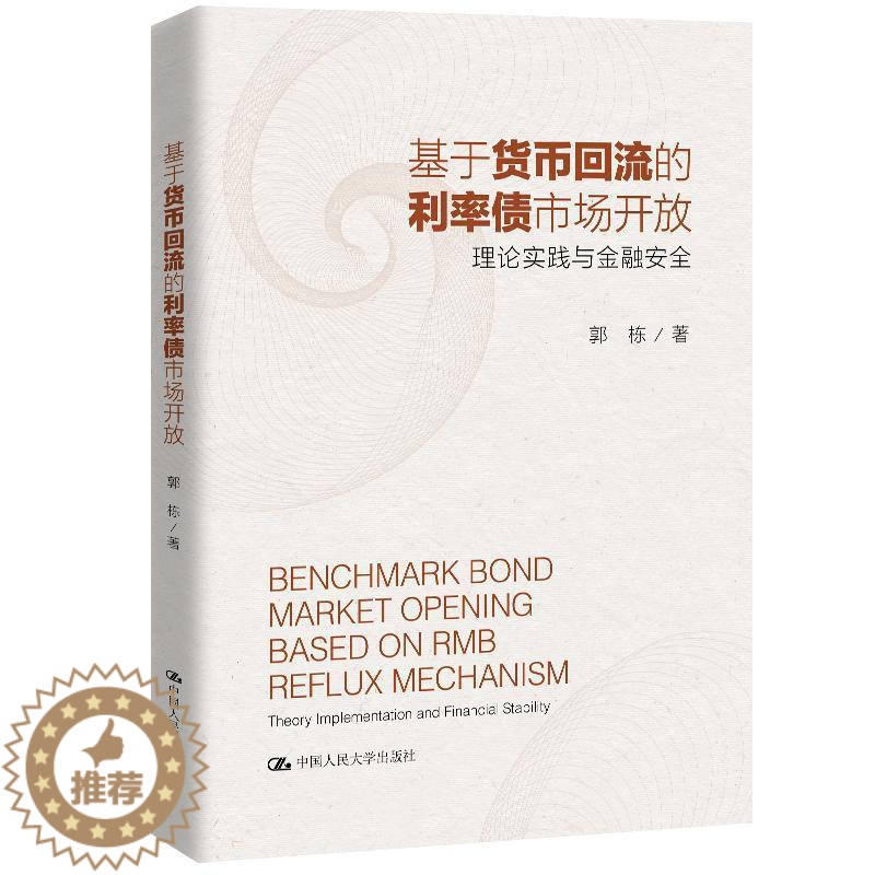 【醉染正版】正版 基于货币回流的利率债市场开放:理论实践与金融安全 郭栋 书店 经济 书籍中国人民大学出版社