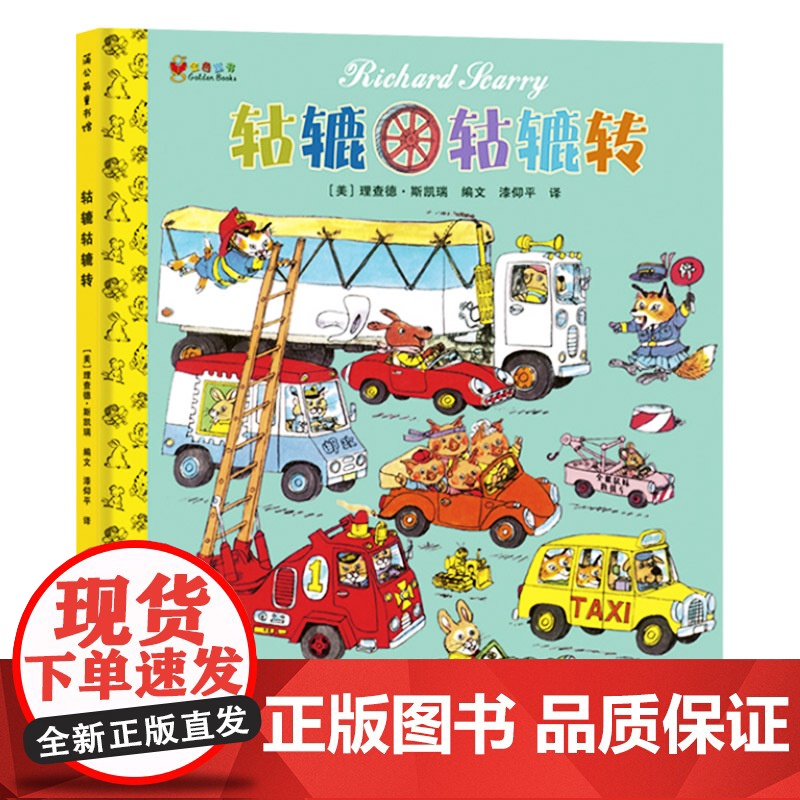 轱辘轱辘转精装图画书斯凯瑞金色童书第1辑单本绘本各种各样的车男孩蒲公英童书适合2岁3岁4岁5岁6岁7岁8岁9岁10岁正版高清大图