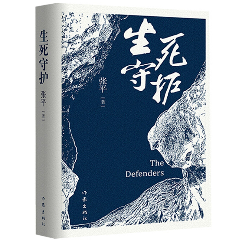 [醉染正版] 生死守护 张平 著作家出版社正版书茅盾文学奖获得者人民作家张平2020年新作官场小说抉择后突围十面埋伏高清大图