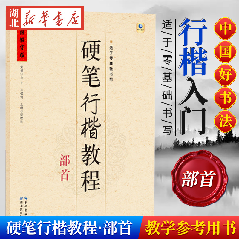 中国好字帖 硬笔楷书教程 结构 [正版]中国好字帖任选 楷体正楷硬笔书法练字帖成人中小学生速成楷书钢笔字根部首结构 初学