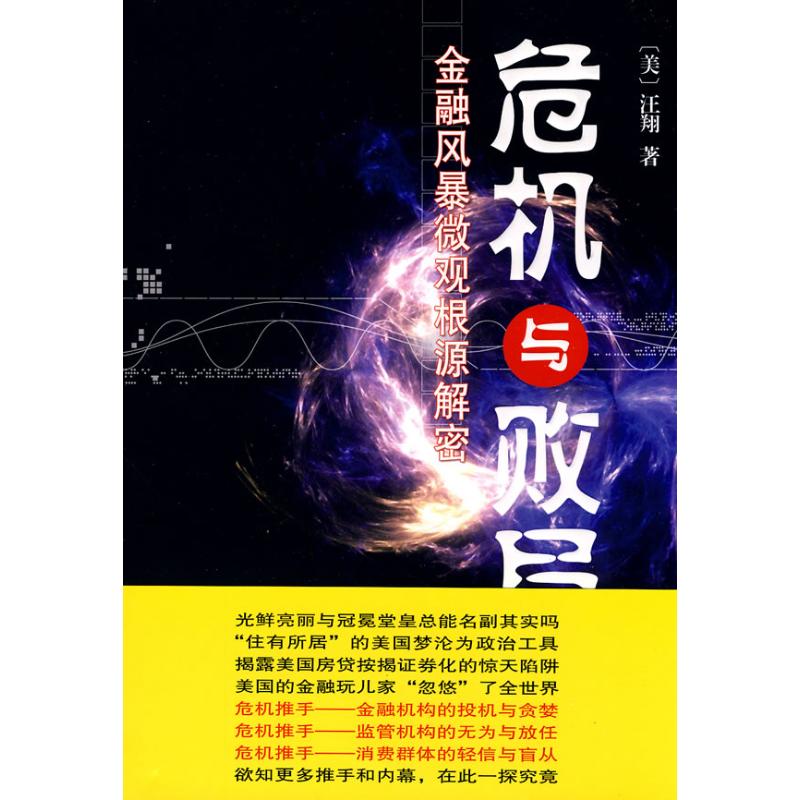 【M】危机与败局-金融风暴微观根源解密-9787100067560
