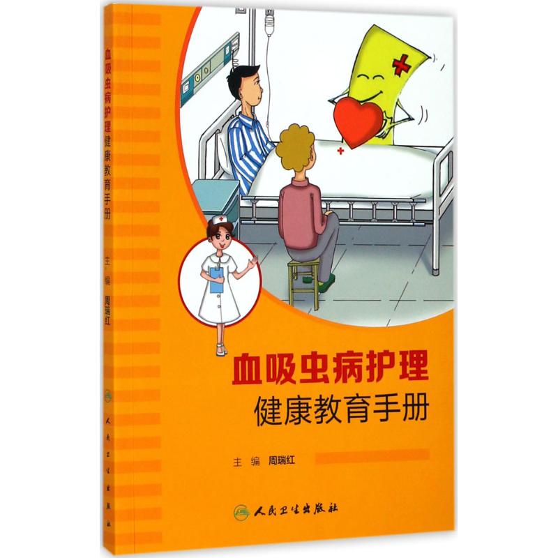 血吸虫病护理健康教育手册 周瑞红 主编 生活 文轩网
