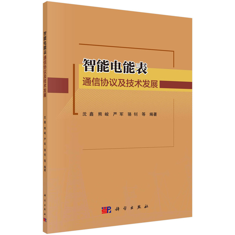 醉染图书智能电能表通信协议及技术发展9787030733542高清大图