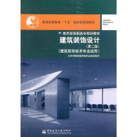 建筑装饰设计(建筑装饰技术专业适用第2版普通高等教育十五国家级规划教材)