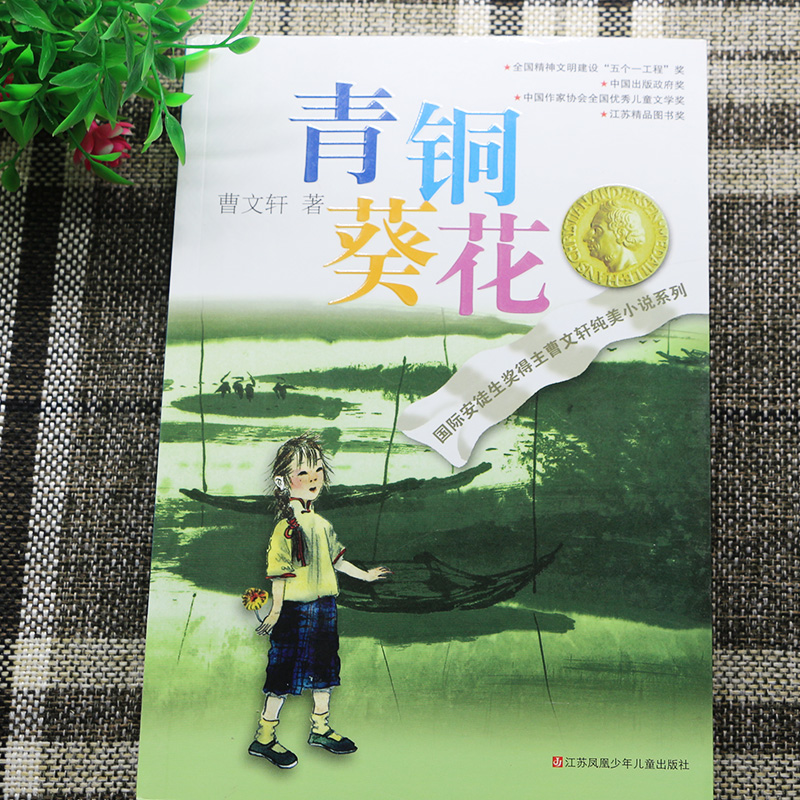 青铜葵花 [正版]青铜葵花 曹文轩纯美小说系列国际安徒生奖中小学生课外阅读图书籍6-9-12-15岁青少年励志成长故事曹高清大图