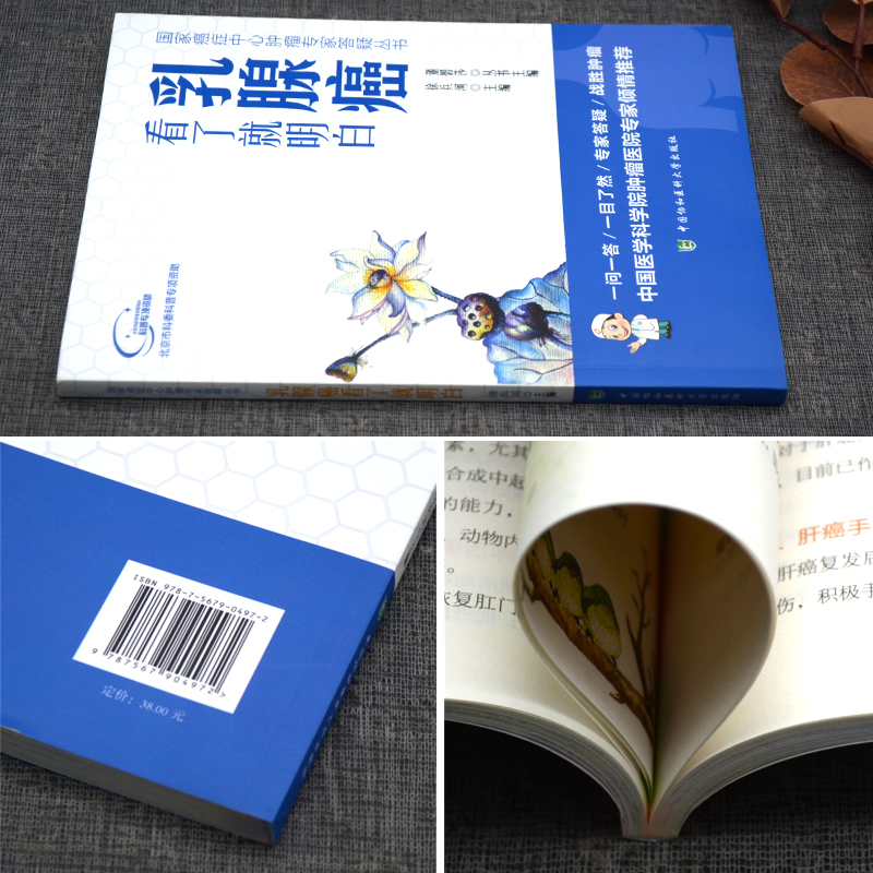 [正版]书籍 乳腺癌看了就明白 国家癌症中心肿瘤专家答疑丛书内科学医生医师临床诊断治疗专业书籍医学类图书中国协和医科大学高清大图