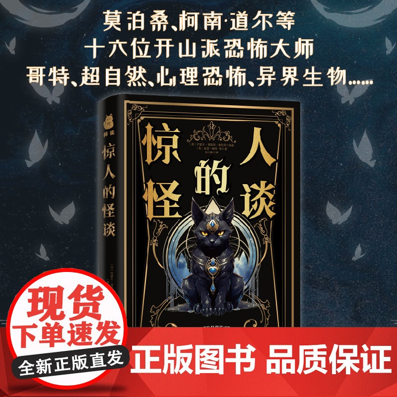 惊人的怪谈 莫泊桑、柯南·道尔等十六位开山派恐怖大师奠基之作,启发洛夫克拉夫特,影响斯蒂芬·金 〔美〕约瑟夫·高清大图