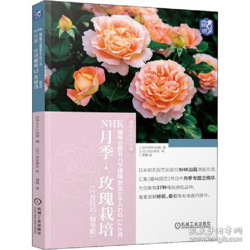 正版新书】NHK月季·玫瑰栽培12月技巧(精华版)日本NHK出版9787111