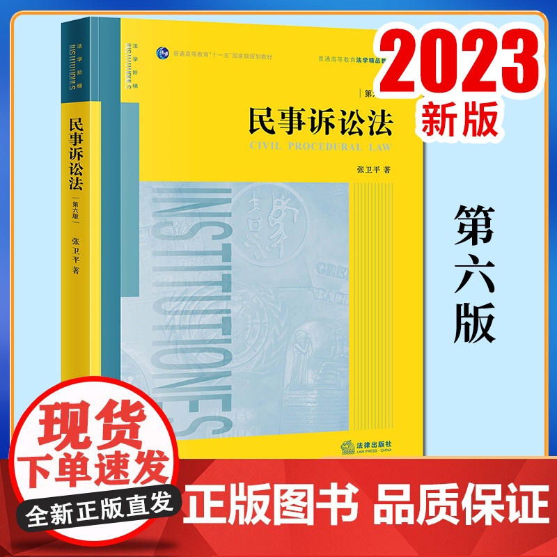 2023新书 民事诉讼法(第六版) 张卫平著 法律出版社高清大图