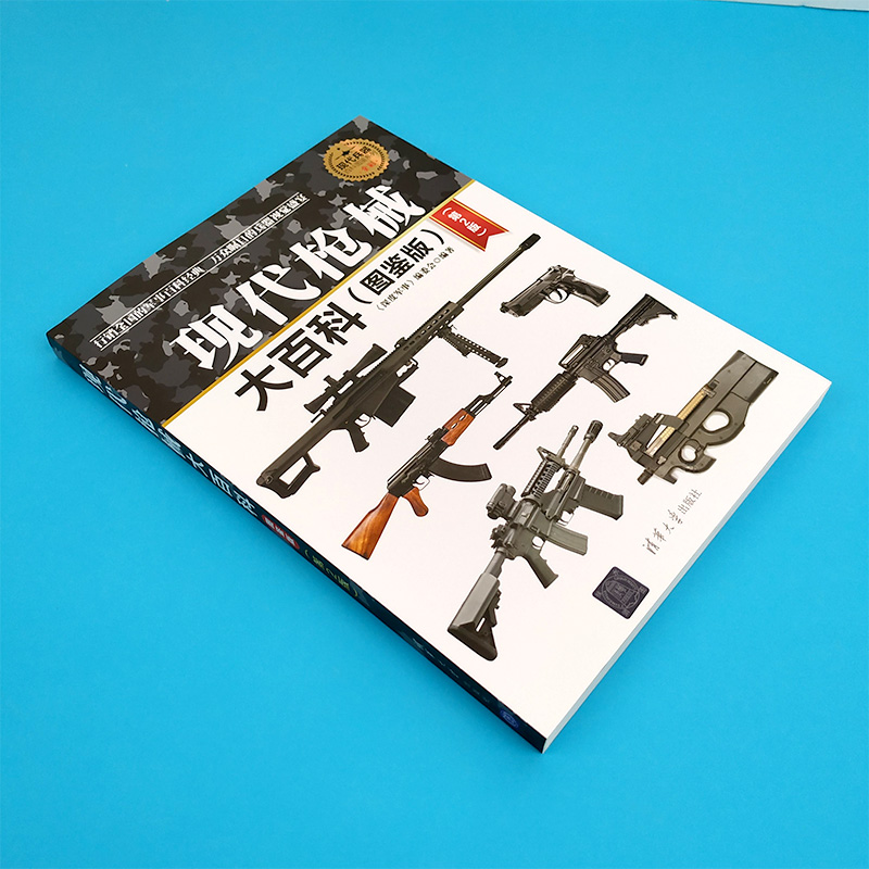 [正版]现代枪械大百科 多种现代枪械 完全手册 枪械的大百科全书 武器装备 自动步枪 枪械漫谈 机枪 军事书籍大全高清大图