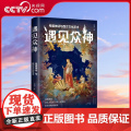 【央视网】遇见众神 希腊神话与西方文化艺术 崔莹 著 9787523103234 现代出版社 XD