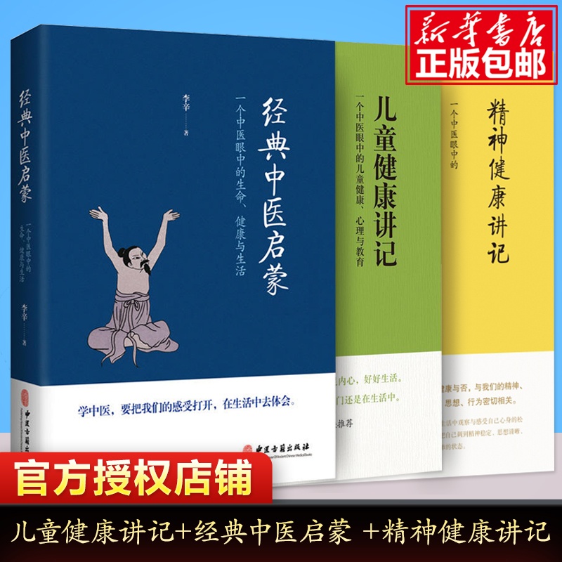 [正版图书]李辛3册儿童健康讲记经典中医启蒙精神健康讲记中医养生启蒙入门书传统中医思想中医眼中的身心心理健康教育中医WX高清大图