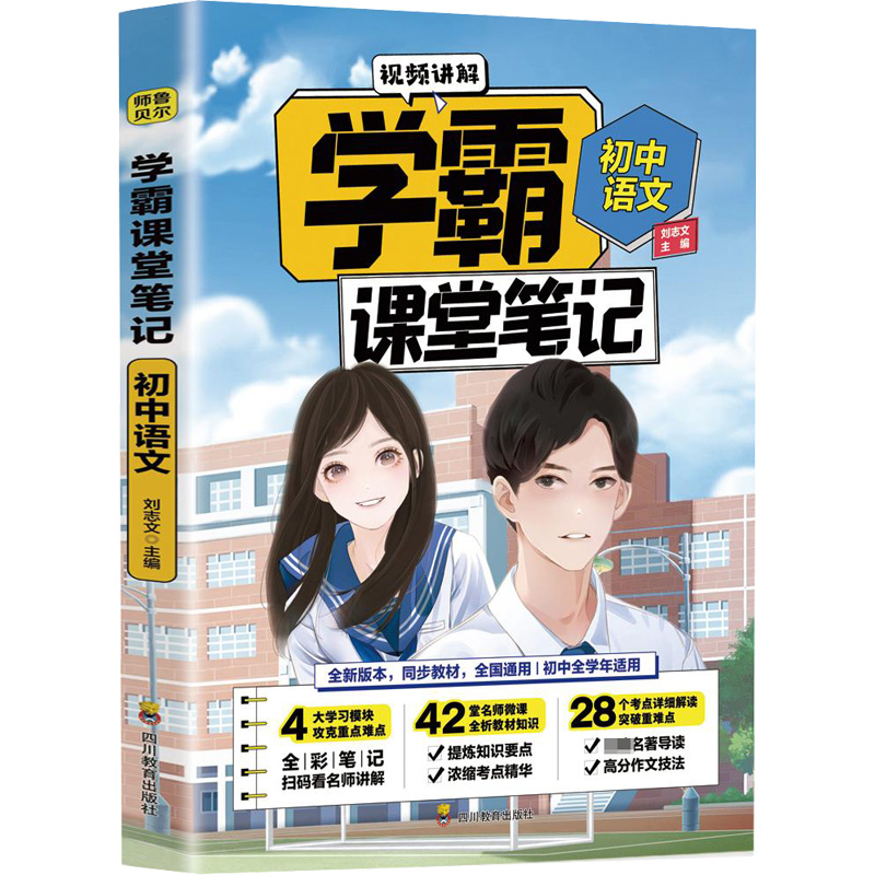 【M】初中语文/学霸课堂笔记 刘志文 著 -9787540878474