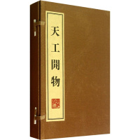 [正版]天工开物(全3册) [明]宋应星 著 中国古典小说、诗词 文学 广陵书社 图书