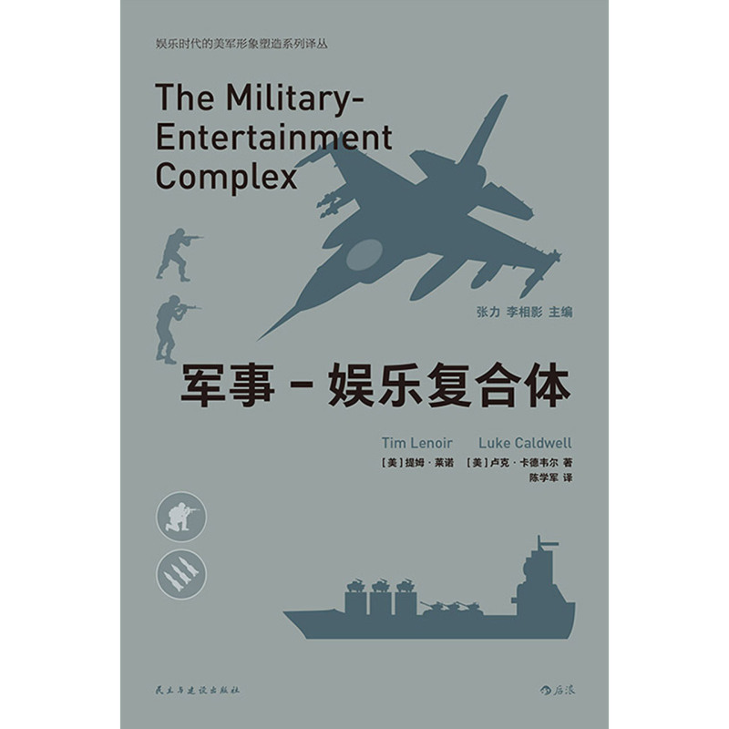 [正版]军事-娱乐复合体/娱乐时代的美军形象塑造系列译丛