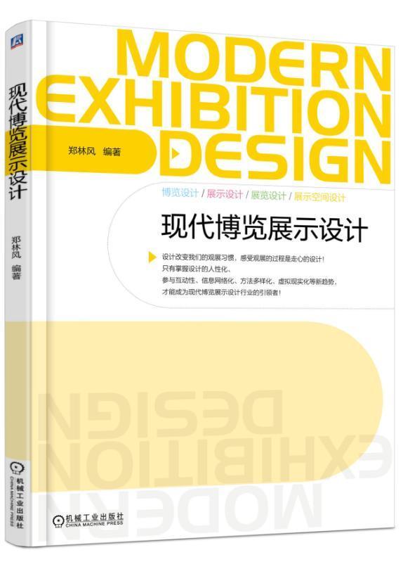 [正版]现代博览展示设计郑林风展览会陈列设计 书建筑书籍高清大图