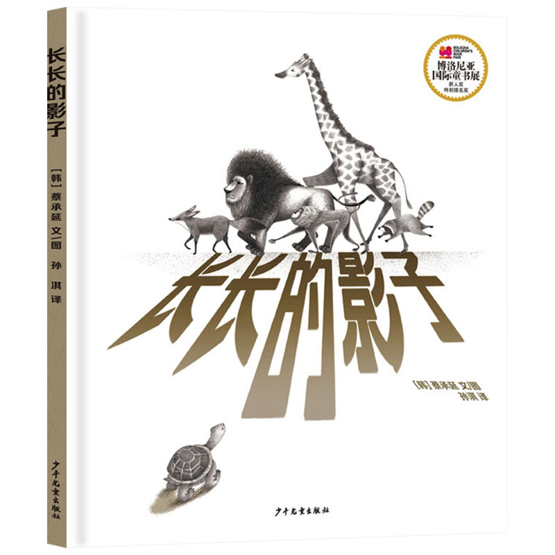 长长的影子 精装 [正版]长长的影子精装绘本图画书3-6岁亲子共读在长长的影子里是人和动物和谐共处的家园 一个小小的行动