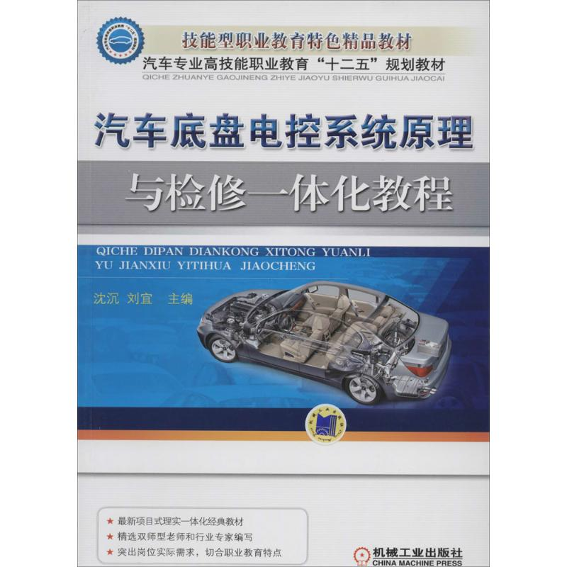 【M】汽车底盘电控系统原理与检修一体化教程-9787111443841