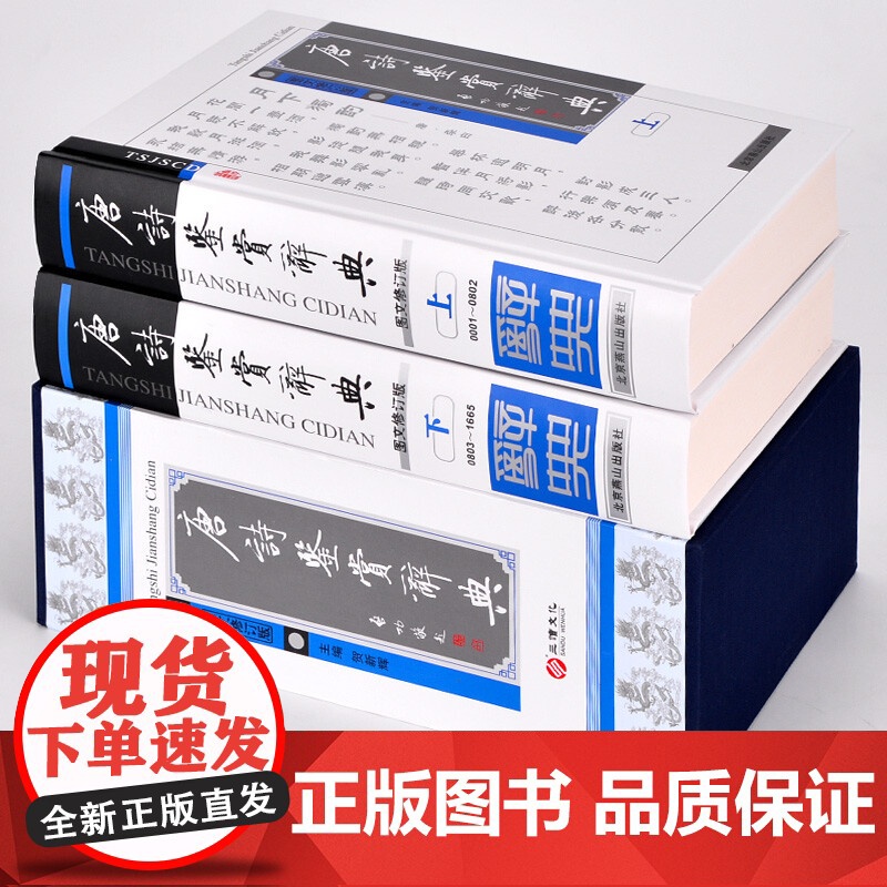 [央视网]唐诗鉴赏辞典 宋词鉴赏辞典 精装 图文修订版 套装两册 中国古诗词 古诗词鉴赏书籍 唐诗宋词名篇赏析鉴赏辞典三高清大图