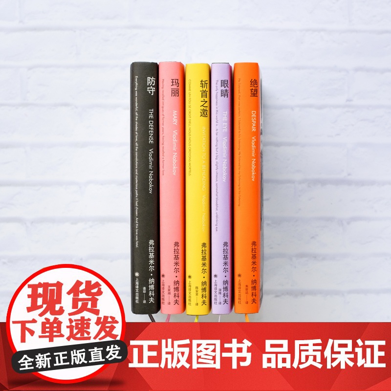 纳博科夫精选集II(全五册)《洛丽塔》作者经典长篇五种 长篇小说 代表作 处女座 俄罗斯 上海译文出版社 正版高清大图