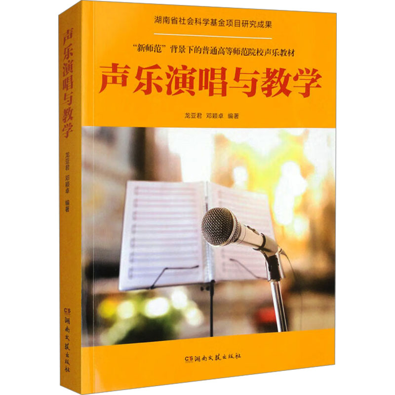 [M]声乐演唱与教学-9787572614231高清大图