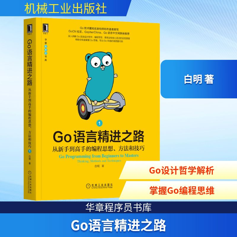 正版新书]Go语言精进之路 从新手到高手的编程思想、方法和技巧高清大图