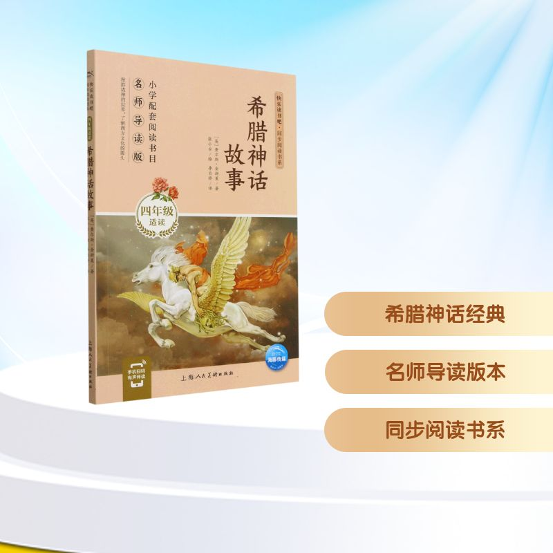 正版新书]希腊神话故事(4年级适读名师导读版)/快乐读书吧同步阅高清大图