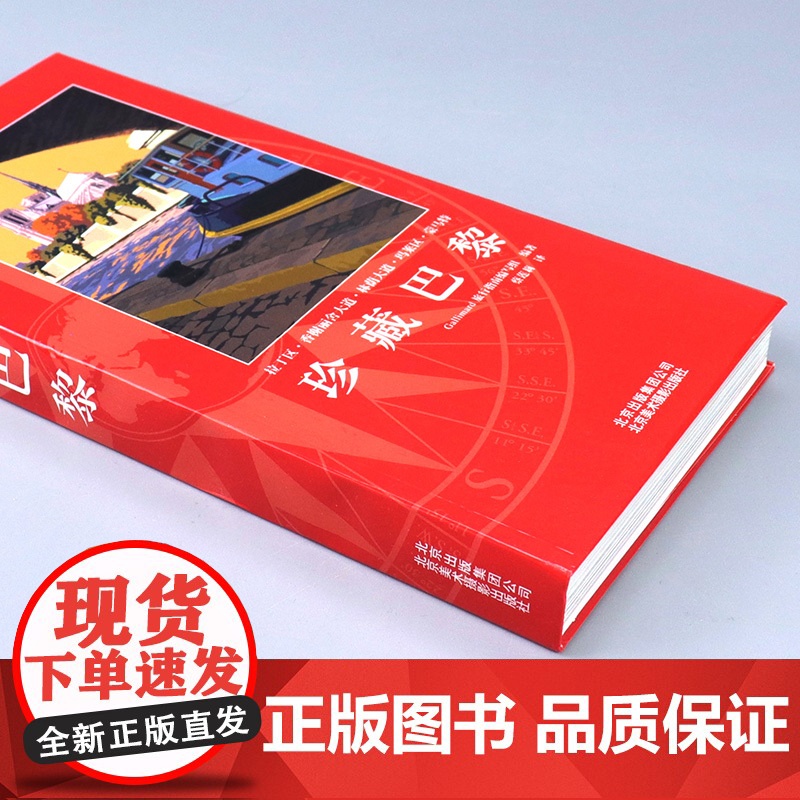 珍藏巴黎 Gallimard 旅行指南编写组 全新国外自助游精华路线巴黎景点详解图旅游攻略自助游出国旅游咨询旅行指南国外高清大图