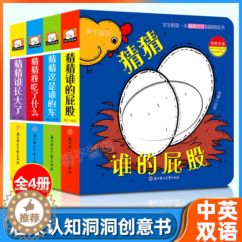 【醉染正版】宝宝的第一本脑洞大开洞洞创意书第二辑猜猜我是谁全4册中英双语0-1-2-3岁宝宝早教启蒙认知书籍撕不烂立体触
