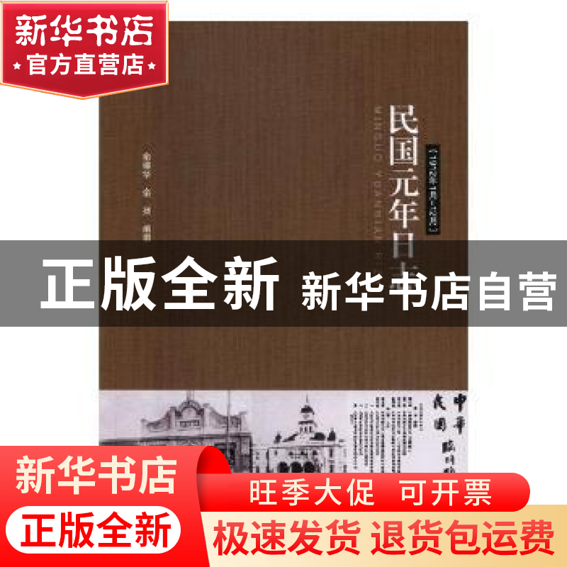 正版 民国元年日志:1912年1月-12月 俞樟华,俞扬编撰 黑龙江人高清大图