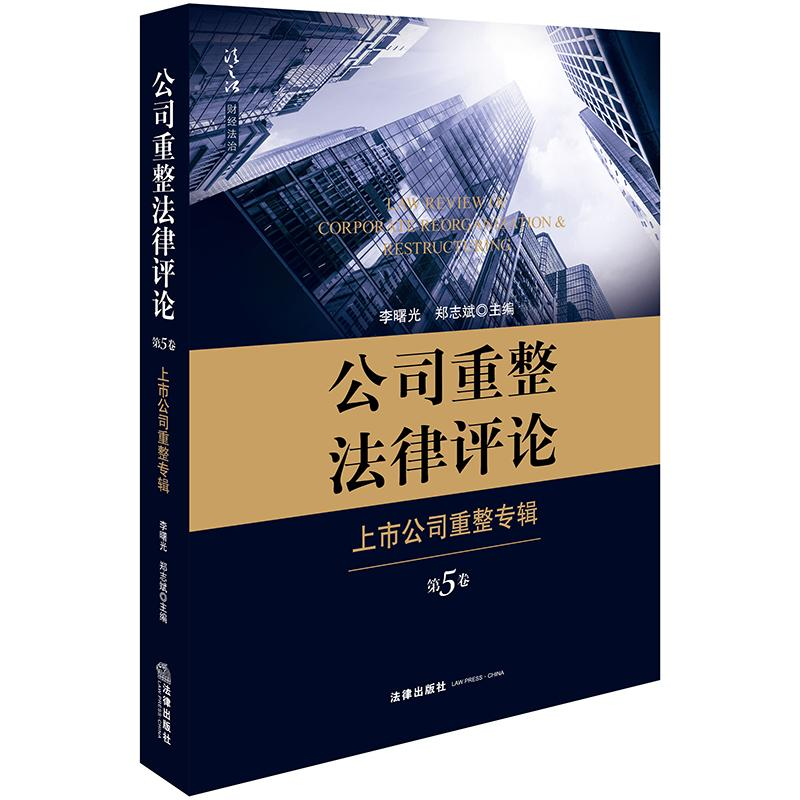 醉染图书上市公司重整专辑/公司重整律评(第5卷)9787519731618高清大图
