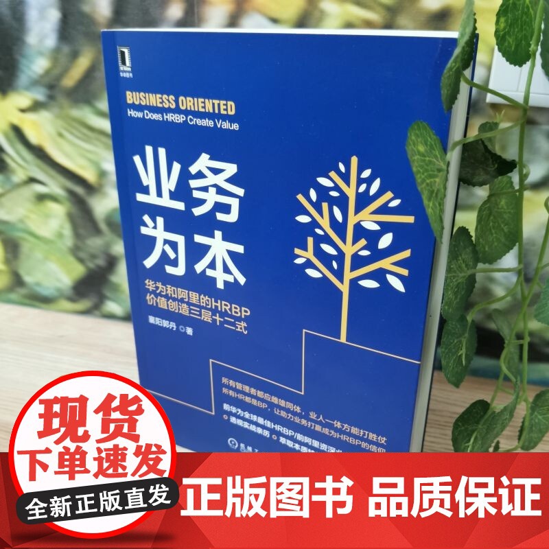 业务为本 华为和阿里的HRBP价值创造三层十二式 襄阳郭丹 著 管理高清大图