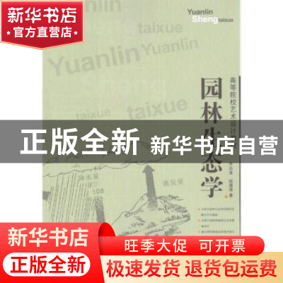 正版 园林生态学 朱达金,赵建萍 四川美术出版社 9787541048975