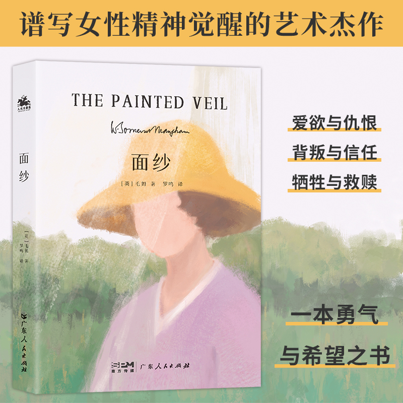 正版新书]面纱(英)毛姆 著 罗鸣 译9787218173962高清大图