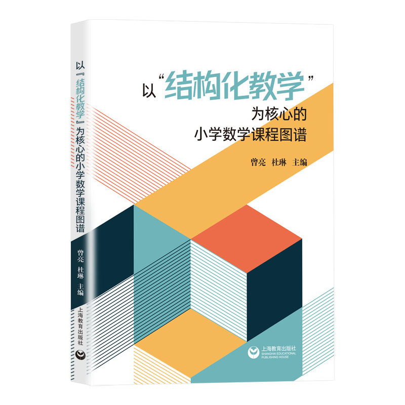 [正版]以结构化教学为核心的小学数学课程图谱 曾亮 成都高新区小数团队 小学数学教师工具书 课堂教学方法案例设计教研参