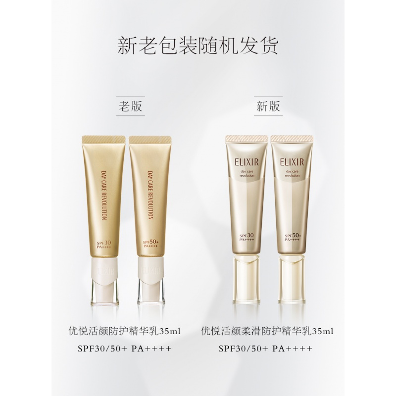[国内专柜正品]ELIXIR怡丽丝尔优悦活颜柔滑防护精华乳防晒乳SPF30+ PA++++金管35ml(日常通勤)